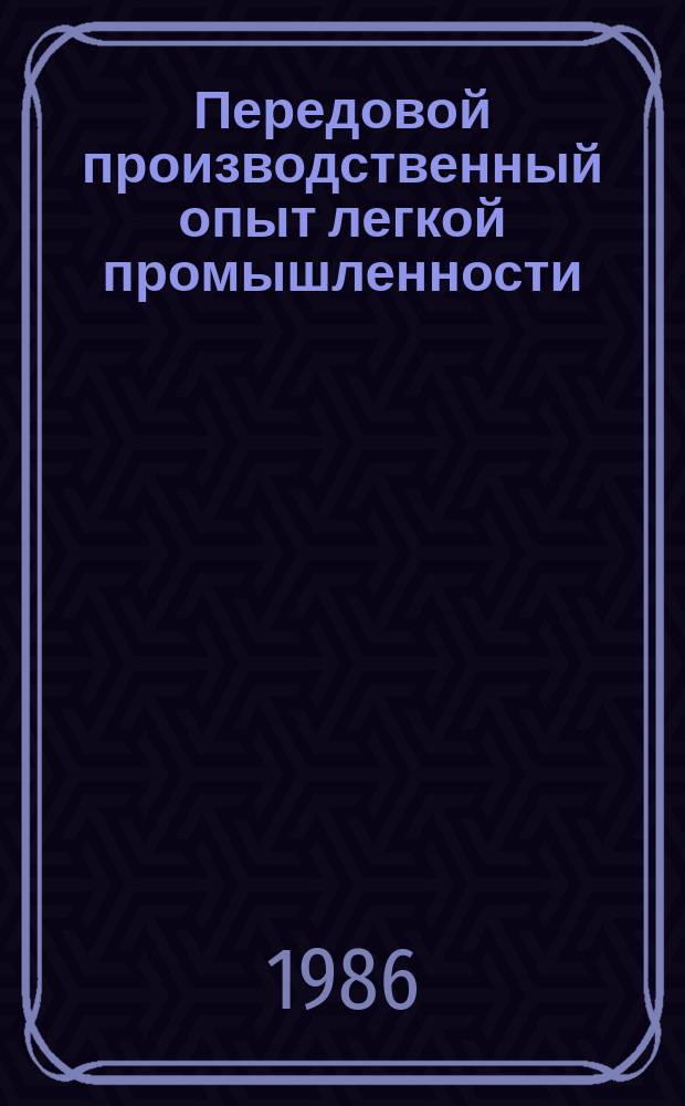 Передовой производственный опыт легкой промышленности : Обзор. информ. 1986, Вып.6 : Внедрение хозрасчета в бригадах