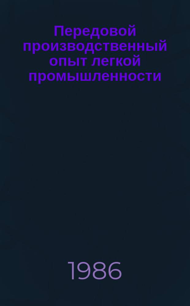 Передовой производственный опыт легкой промышленности : Обзор. информ. 1986, Вып.8 : Опыт использования машинной имитации для повышения эффективности производства прядильно-ткацкой фабрики "Красное эхо"