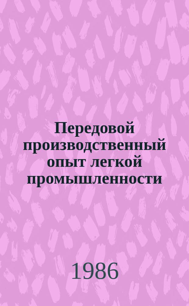 Передовой производственный опыт легкой промышленности : Обзор. информ. 1986, Вып.9 : Совершенствование организации и стимулирования труда в текстильной промышленности