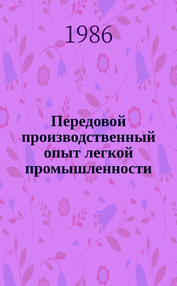 Передовой производственный опыт легкой промышленности : Обзор. информ. 1986, Вып.12 : Совершенствование управления производством в легкой промышленности