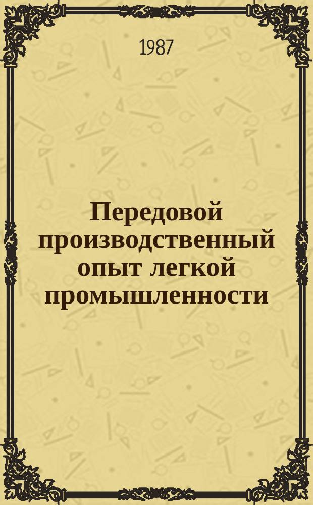 Передовой производственный опыт легкой промышленности : Обзор. информ. 1987, Вып.4 : Пути повышения эффективности производства