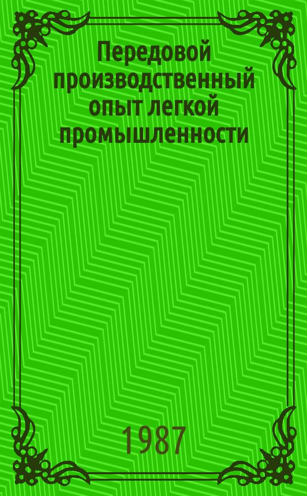 Передовой производственный опыт легкой промышленности : Обзор. информ. 1987, Вып.7 : Резервы повышения производительности труда на базе оптимизации режимов работы и обслуживания прядильных машин