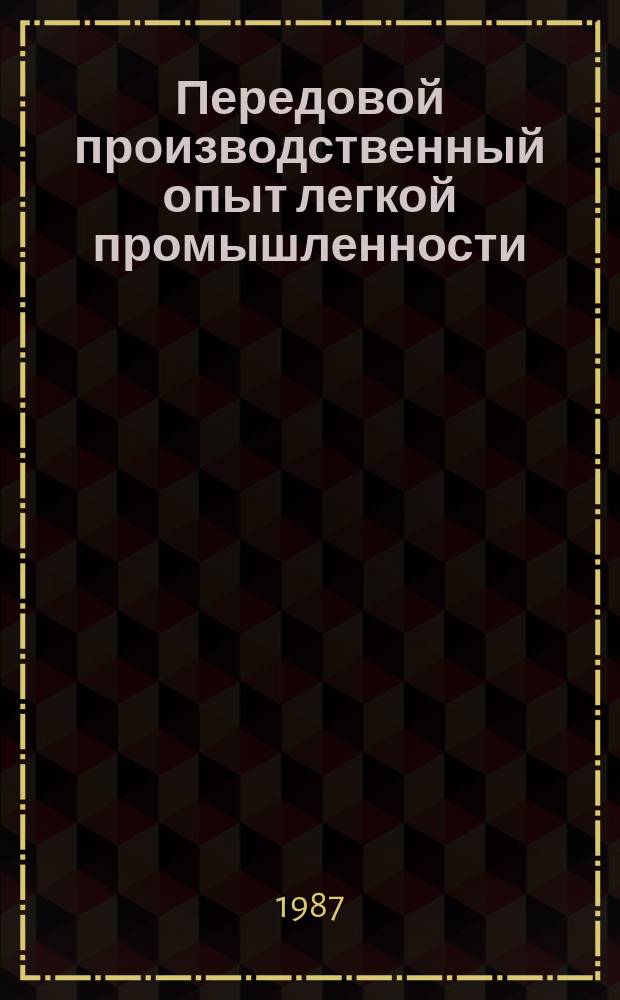 Передовой производственный опыт легкой промышленности : Обзор. информ. 1987, Вып.10 : Совершенствование нормирования и оплаты труда ИТР и служащих