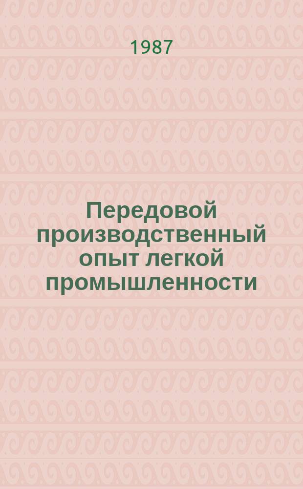 Передовой производственный опыт легкой промышленности : Обзор. информ. 1987, Вып.12 : Совершенствование работы участков высокой производительности труда