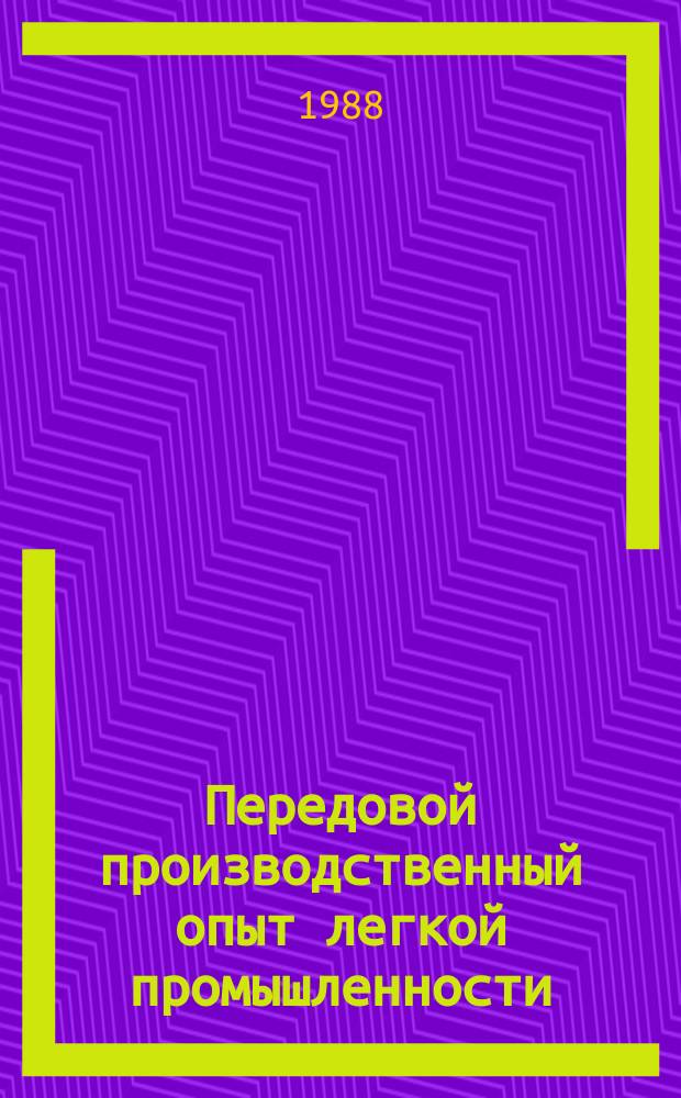 Передовой производственный опыт легкой промышленности : Обзор. информ. 1988, Вып.4 : Повышение экономической эффективности ремонта текстильного оборудования