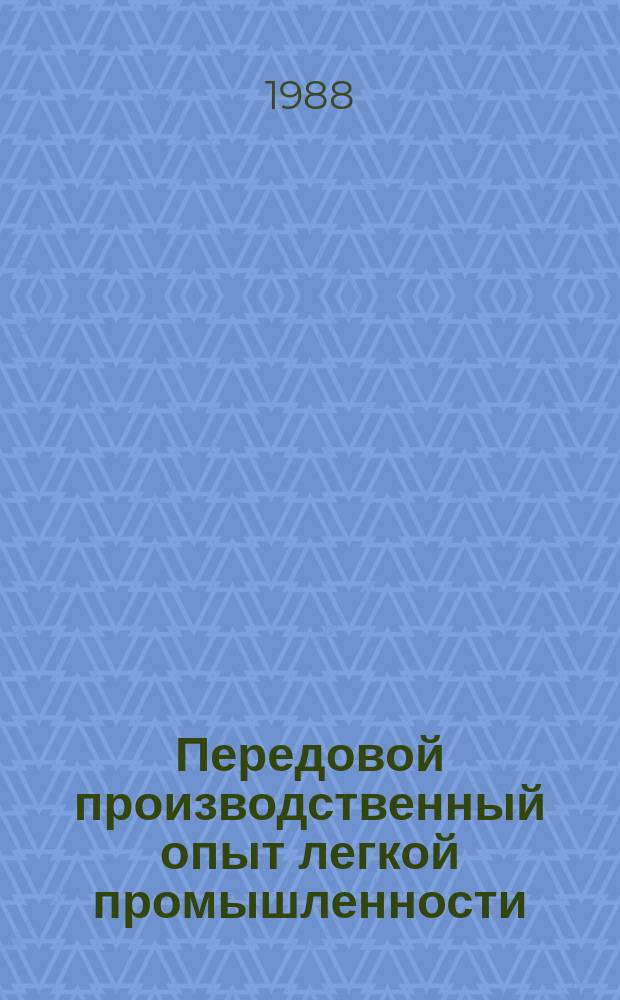 Передовой производственный опыт легкой промышленности : Обзор. информ. 1988, Вып.10 : Совершенствование системы оплаты и стимулирования труда на предприятиях текстильной промышленности
