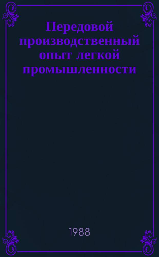 Передовой производственный опыт легкой промышленности : Обзор. информ. 1988, Вып.12 : Опыт совершенствования управления трикотажным производством