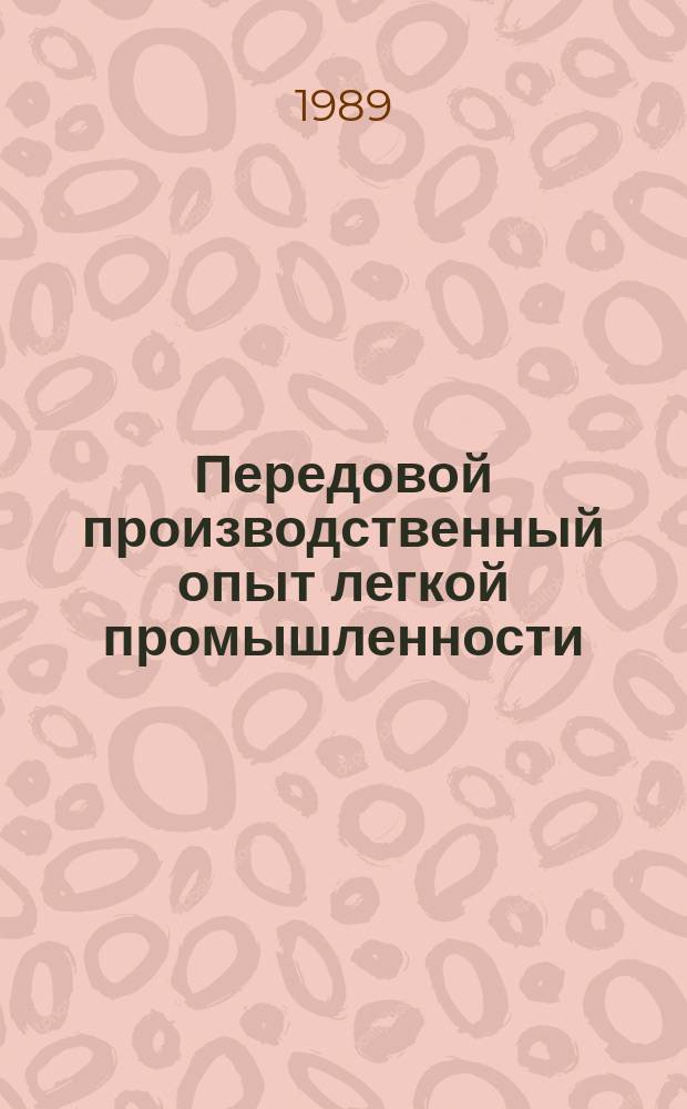 Передовой производственный опыт легкой промышленности : Обзор. информ. 1989, Вып.6 : Эффективные формы и методы хозяйствования и управления производством в легкой промышленности