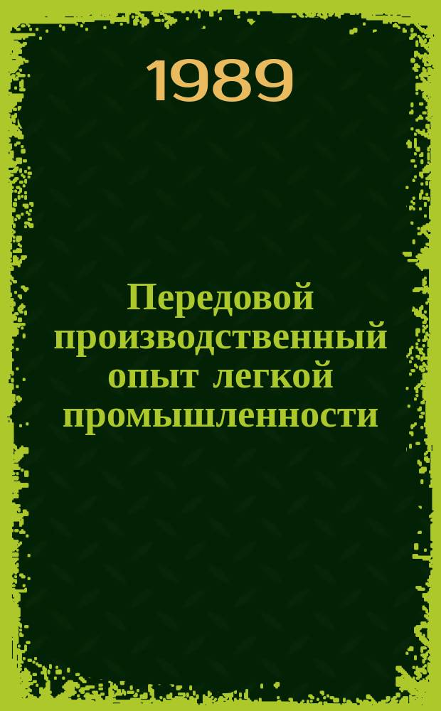 Передовой производственный опыт легкой промышленности : Обзор. информ. 1989, Вып.8 : Использование показателя трудоемкости продукции хлопчатобумажной отрасли в целях повышения эффективности производства