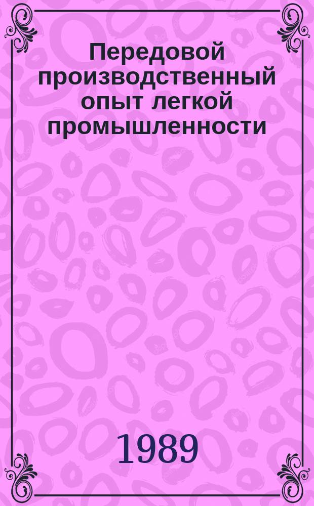 Передовой производственный опыт легкой промышленности : Обзор. информ. 1989, Вып.11 : Система управления поставками продукции на предприятиях швейной промышленности