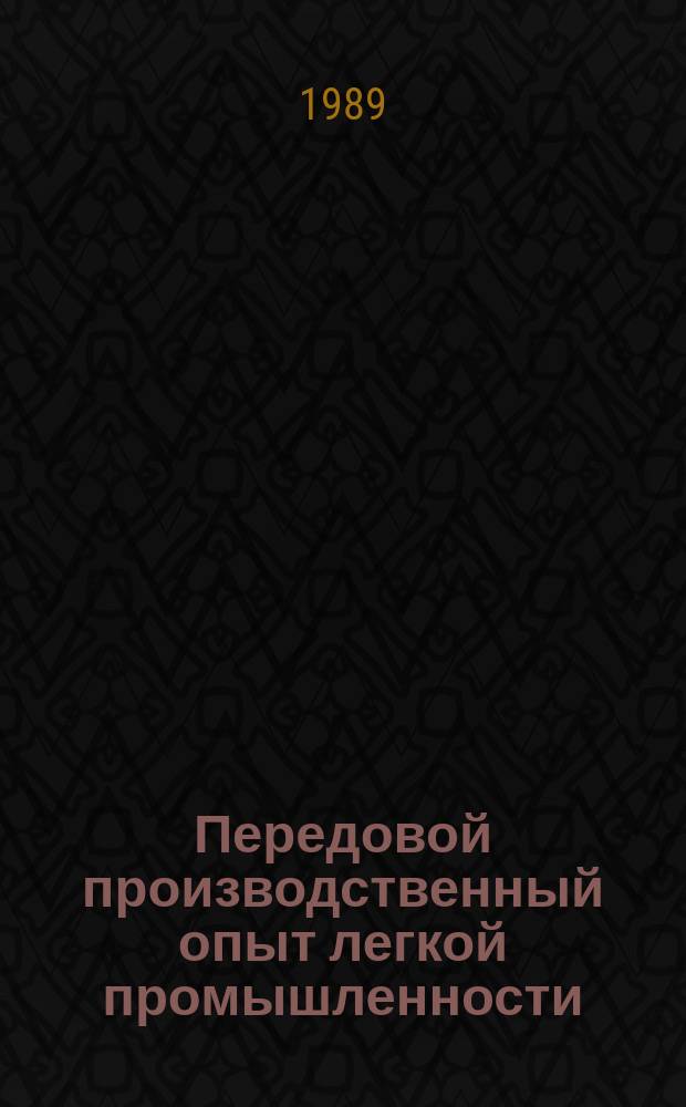 Передовой производственный опыт легкой промышленности : Обзор. информ. 1989, Вып.12 : Организация непрерывного профессионального и экономического обучения работников