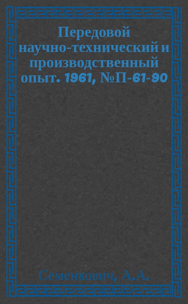 Передовой научно-технический и производственный опыт. 1961, №П-61-90 : Лабораторная установка для очистки материалов методом возгонки