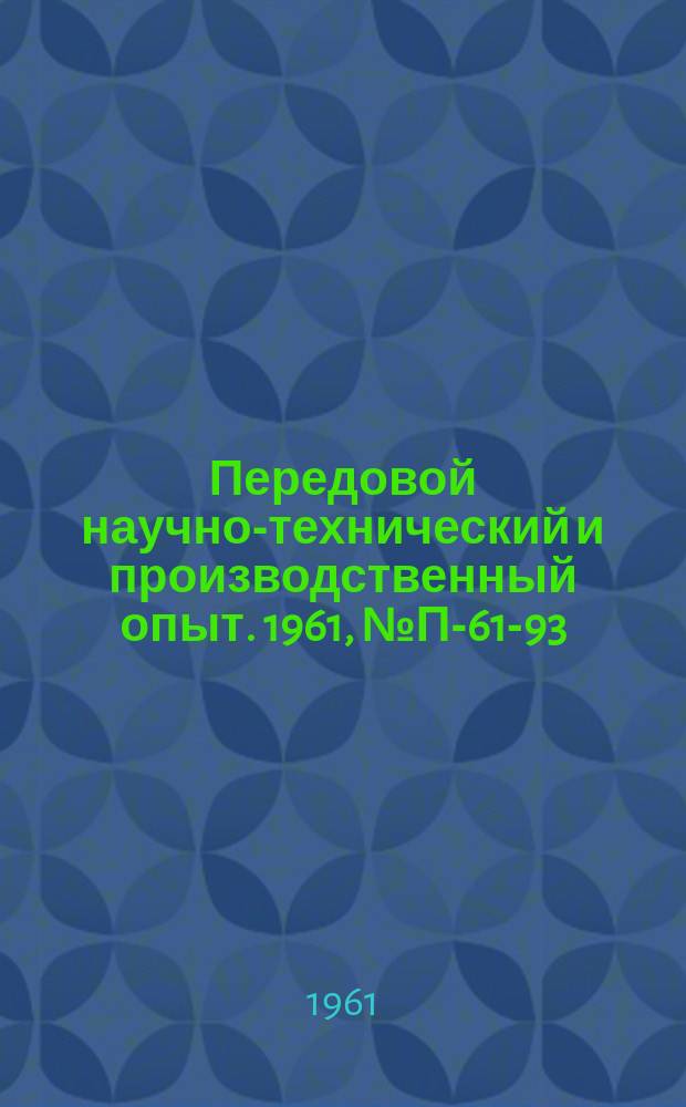 Передовой научно-технический и производственный опыт. 1961, №П-61-93 : Скоростной осциллограф СО-1. Индуктивный акселерометр с непосредственной записью