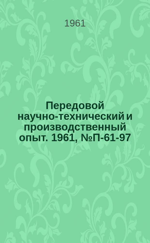 Передовой научно-технический и производственный опыт. 1961, №П-61-97