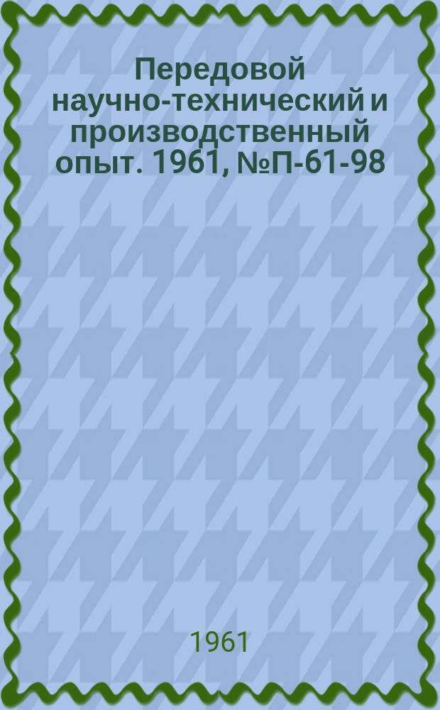 Передовой научно-технический и производственный опыт. 1961, №П-61-98 : Установка для автоматической записи характеристик направленности. Высокочувствительное приемное устройство с защитой от перегрузки