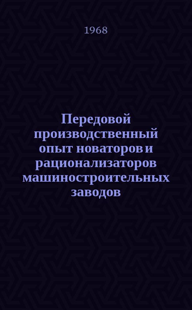 Передовой производственный опыт новаторов и рационализаторов машиностроительных заводов. [Тема] 8. 1968, 5 : Совершенствование технологических процессов кузнечных и термических работ на Уральском заводе тяжелого машиностроения им.Серго Орджоникидзе