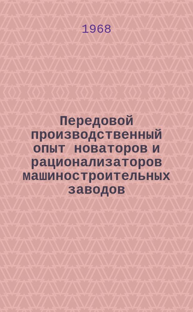 Передовой производственный опыт новаторов и рационализаторов машиностроительных заводов. [Тема] 8. 1968, №8 : Техника безопасности и охрана труда на Уральском заводе тяжелого машиностроения им. С.Орджоникидзе