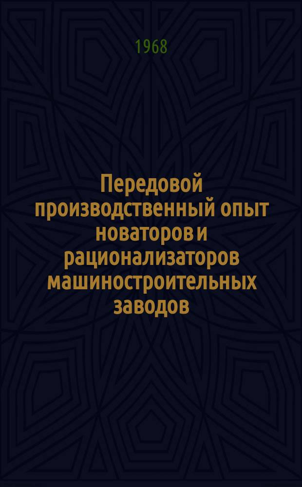Передовой производственный опыт новаторов и рационализаторов машиностроительных заводов. [Тема] 8. 1968, №9 : Совершенствование технологических процессов на Узловском машиностроительном заводе