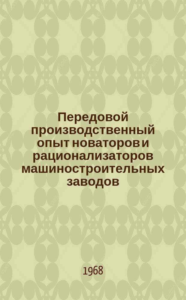 Передовой производственный опыт новаторов и рационализаторов машиностроительных заводов. [Тема] 8. 1968, 14 : Совершенствование технологических процессов на Ново-Краматорском машиностроительном заводе