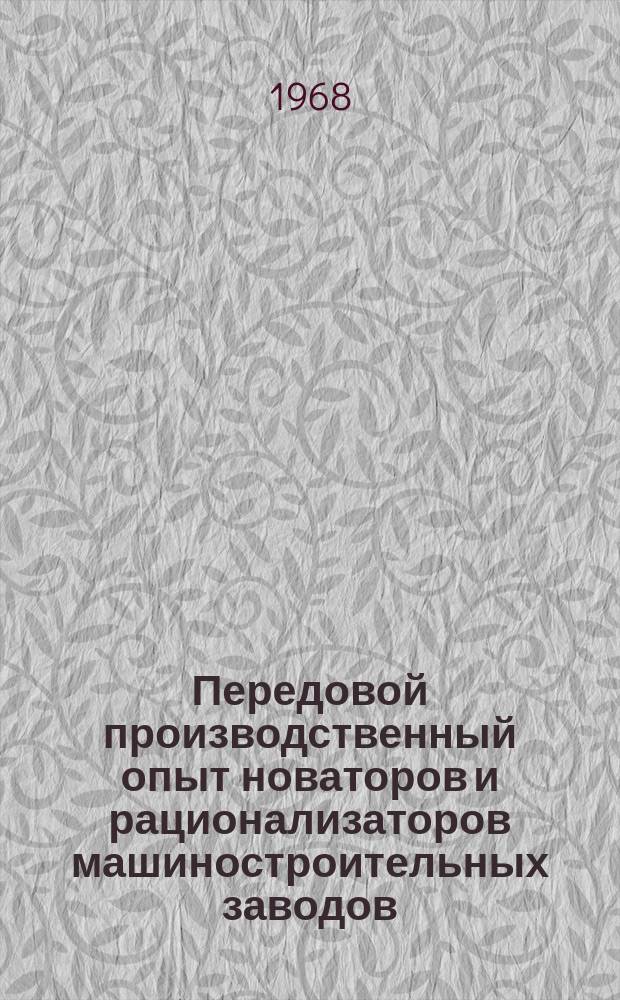 Передовой производственный опыт новаторов и рационализаторов машиностроительных заводов. [Тема] 8. 1968, 15 : Совершенствование технологических процессов на Калининском вагоностроительном заводе