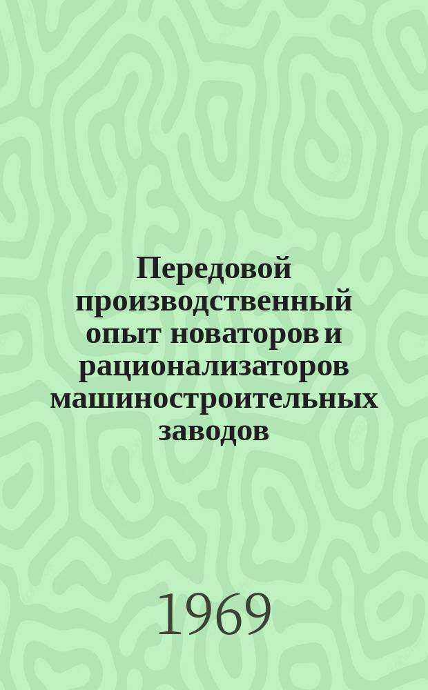 Передовой производственный опыт новаторов и рационализаторов машиностроительных заводов. [Тема] 8. 1969, 6 : Совершенствование технологических процессов на Коломенском тепловозостроительном заводе им. В.В.Куйбышева