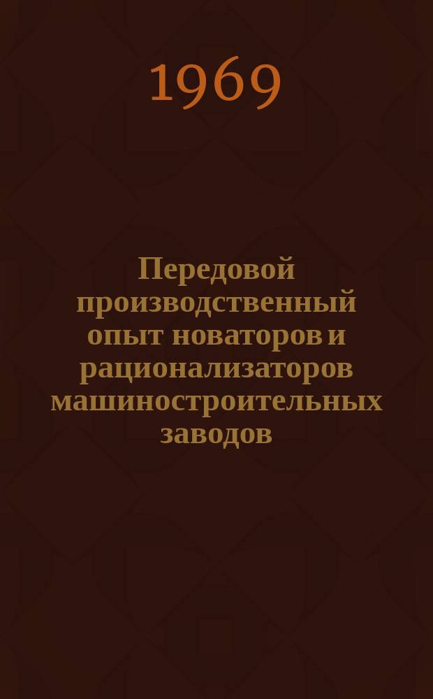 Передовой производственный опыт новаторов и рационализаторов машиностроительных заводов. [Тема] 8. 1969, 8 : Совершенствование технологических процессов на Калужском машиностроительном заводе