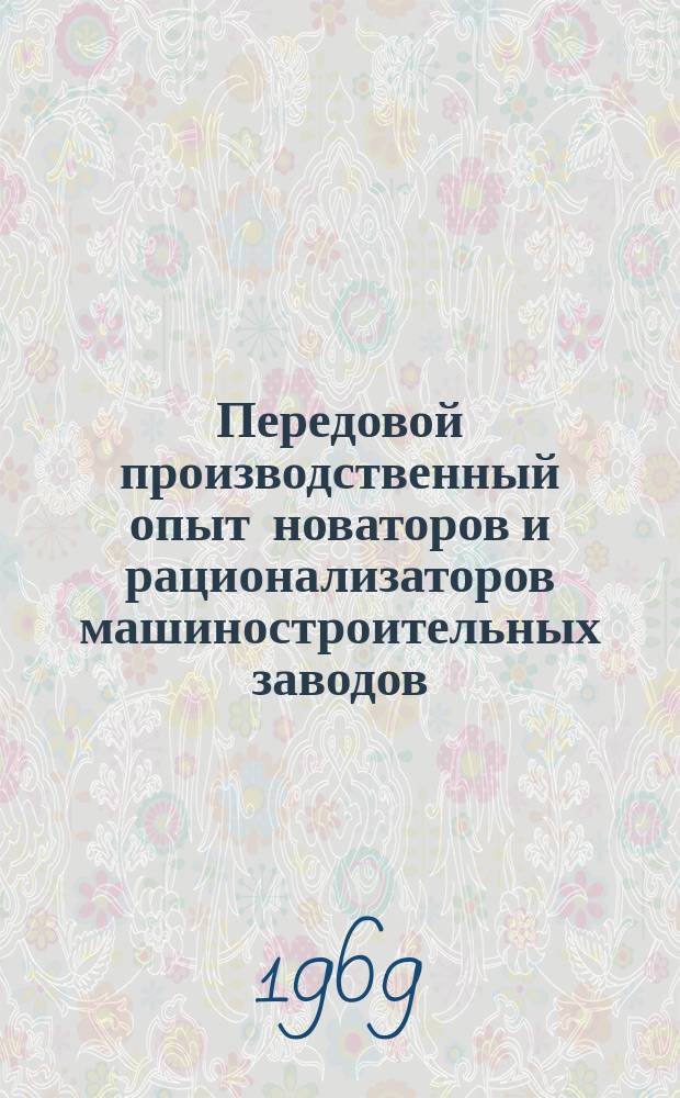 Передовой производственный опыт новаторов и рационализаторов машиностроительных заводов. [Тема] 8. 1969, 15 : Рециркуляционные нагревательные установки типа ПАП