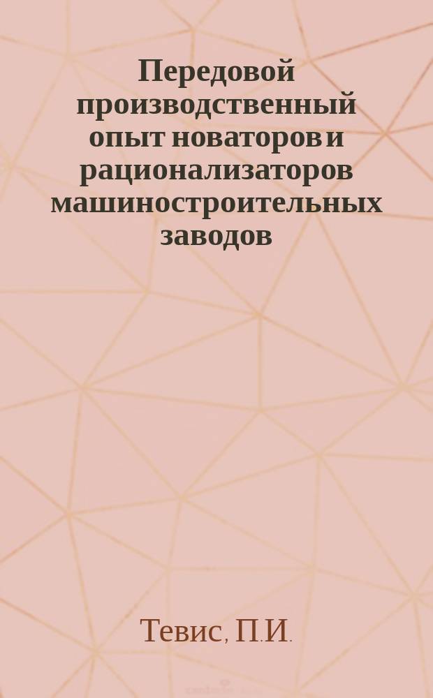 Передовой производственный опыт новаторов и рационализаторов машиностроительных заводов. [Тема] 8. 1970, 1 : Рециркуляционные нагревательные установки типа ПАП