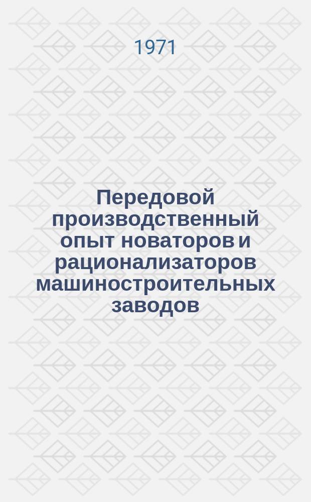 Передовой производственный опыт новаторов и рационализаторов машиностроительных заводов. [Тема] 8. 1971, 23 : Информационный листок