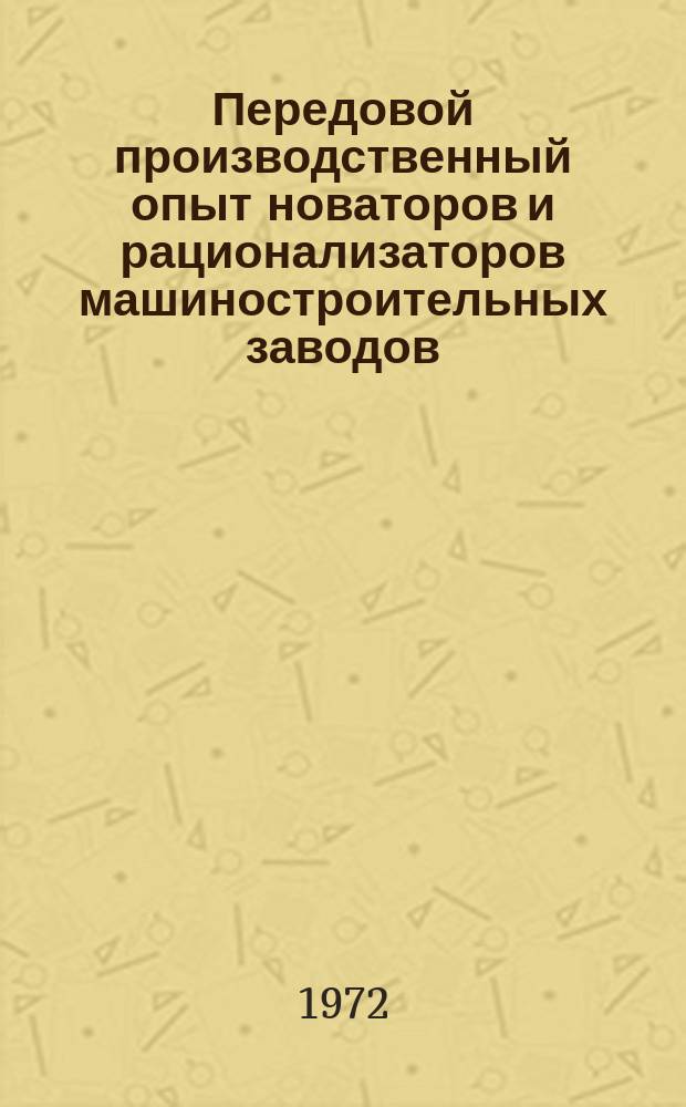 Передовой производственный опыт новаторов и рационализаторов машиностроительных заводов. [Тема] 8. 1972, 9 : (Информационный листок)