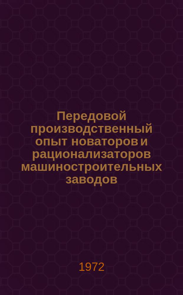 Передовой производственный опыт новаторов и рационализаторов машиностроительных заводов. [Тема] 8. 1972, 10 : (Информационный листок)