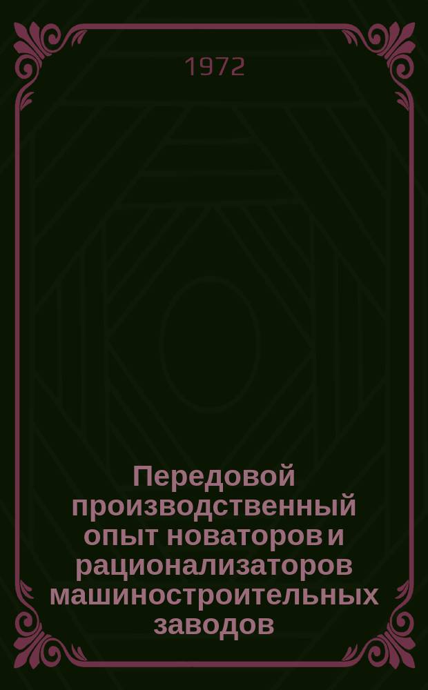 Передовой производственный опыт новаторов и рационализаторов машиностроительных заводов. [Тема] 8. 1972, 12 : (Информационный листок)
