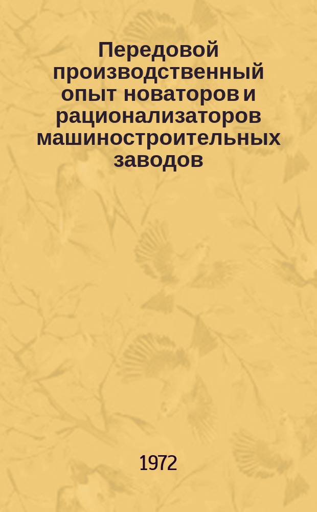 Передовой производственный опыт новаторов и рационализаторов машиностроительных заводов. [Тема] 8. 1972, 13 : (Информационный листок)
