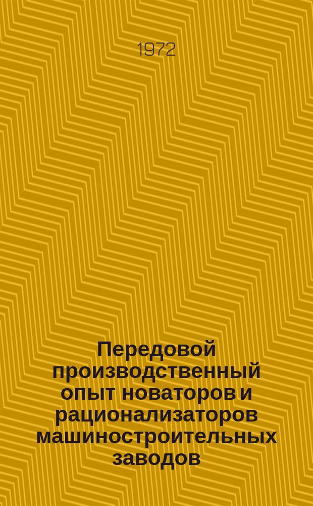 Передовой производственный опыт новаторов и рационализаторов машиностроительных заводов. [Тема] 8. 1972, 17 : (Информационный листок)
