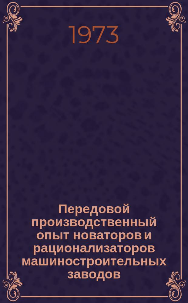 Передовой производственный опыт новаторов и рационализаторов машиностроительных заводов. [Тема] 8. 1973, 9 : Опыт новаторов Ленинградского завода подъемно-транспортного оборудования им. С.М.Кирова
