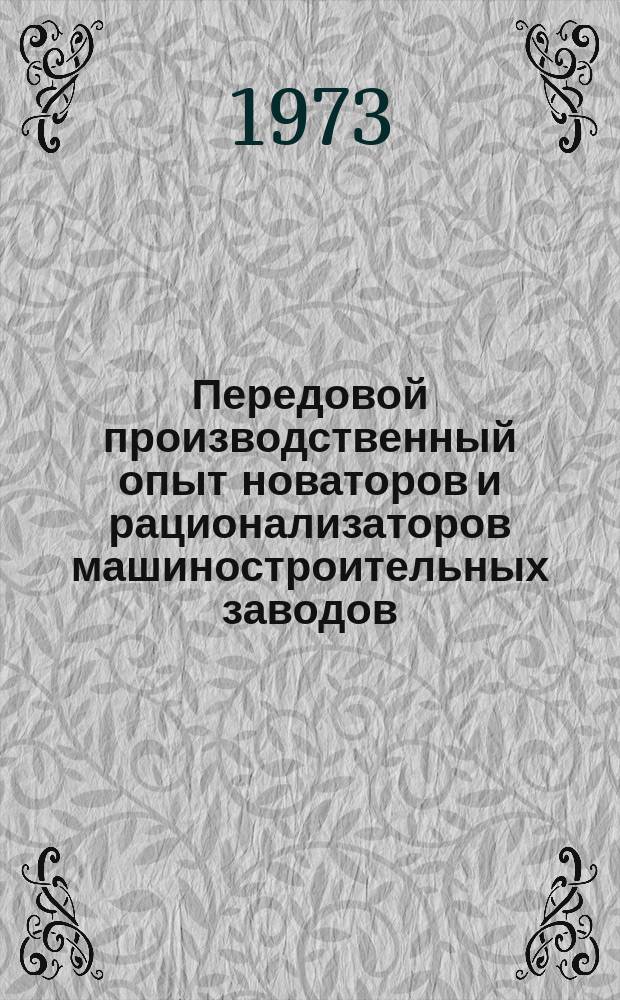 Передовой производственный опыт новаторов и рационализаторов машиностроительных заводов. [Тема] 8. 1973, 18 : Опыт новаторов, изобретателей и рационализаторов Калининского ордена Ленина вагоностроительного завода им. М.И.Кирова