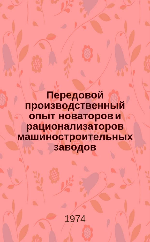 Передовой производственный опыт новаторов и рационализаторов машиностроительных заводов. [Тема] 8. 1974, 18 : Совершенствование технологических процессов на Ленинградском металлическом заводе им. XXII съезда КПСС