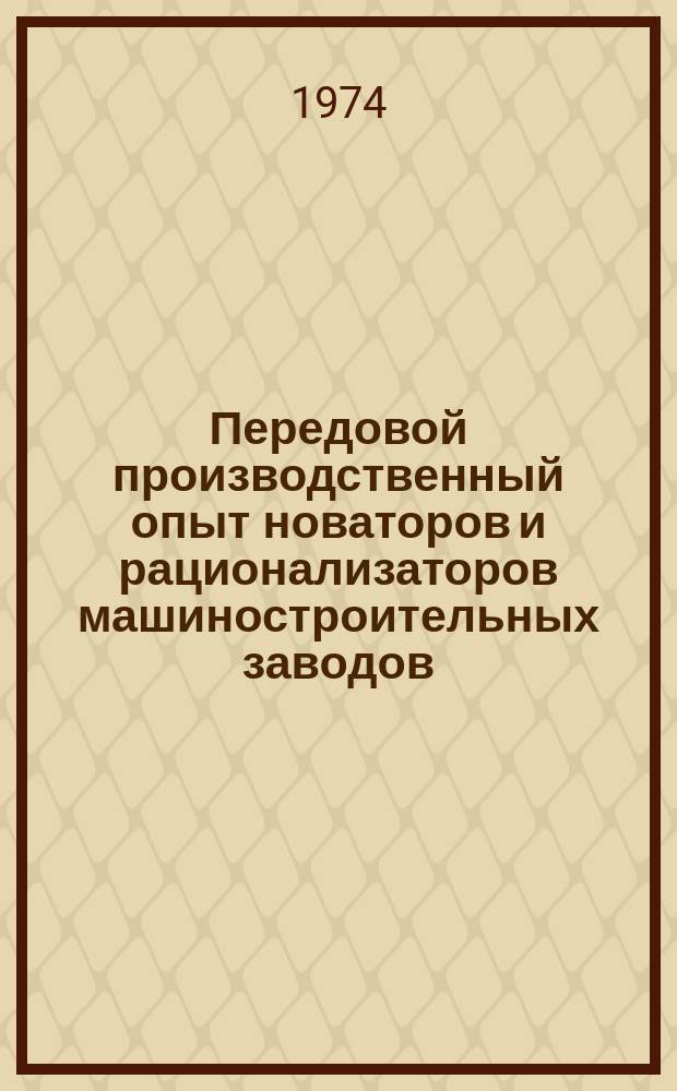 Передовой производственный опыт новаторов и рационализаторов машиностроительных заводов. [Тема] 8. 1974, 23 : Совершенствование технологических процессов механосборочного производства на Ждановском заводе тяжелого машиностроения им. 50-летия Великой Октябрьской социалистической революции