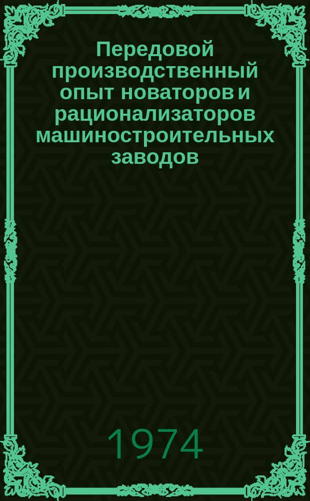Передовой производственный опыт новаторов и рационализаторов машиностроительных заводов. [Тема] 8. 1974, 24 : Совершенствование технологических процессов заготовительного производства на Ждановском заводе тяжелого машиностроения им. 50-летия Великой Октябрьской социалистической революции