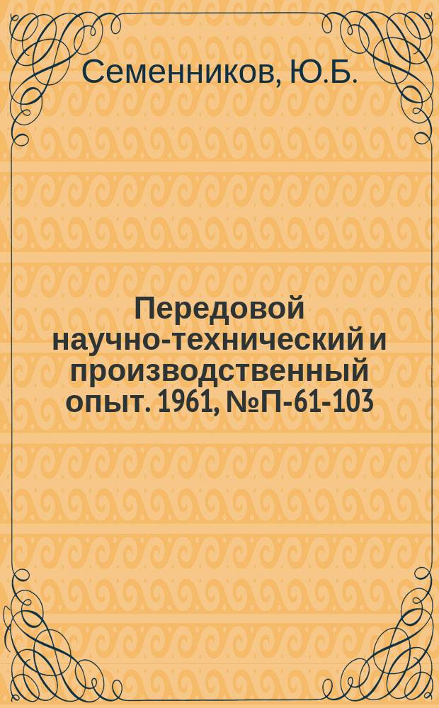 Передовой научно-технический и производственный опыт. 1961, №П-61-103 : Измеритель температурных неоднородностей морской воды. Полупроводниковый датчик для измерения малых скоростей потока