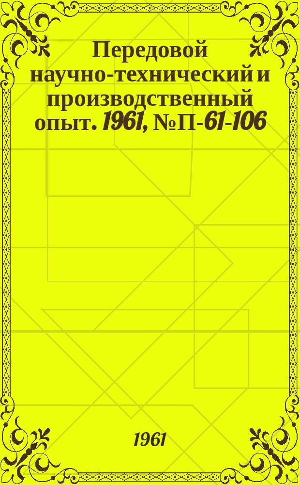 Передовой научно-технический и производственный опыт. 1961, №П-61-106 : Четырехканальные самопишущие приборы