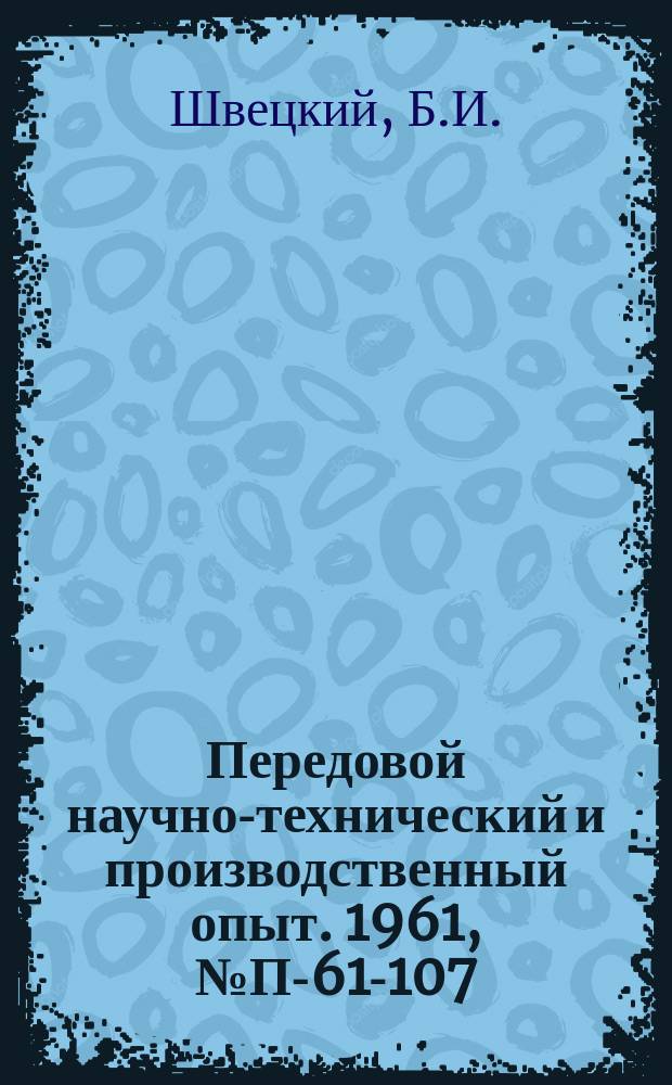 Передовой научно-технический и производственный опыт. 1961, №П-61-107 : Установка для четырехканальной магнитной записи и воспроизведения инфразвуковых частот