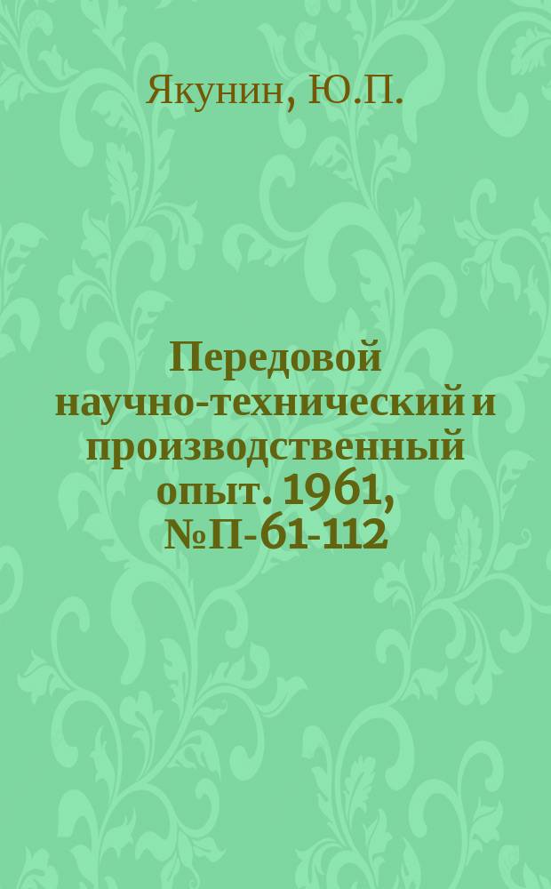 Передовой научно-технический и производственный опыт. 1961, №П-61-112 : Прибор У-242 для создания амплитудно-модулированных колебаний и для измерения амплитуды огибающей