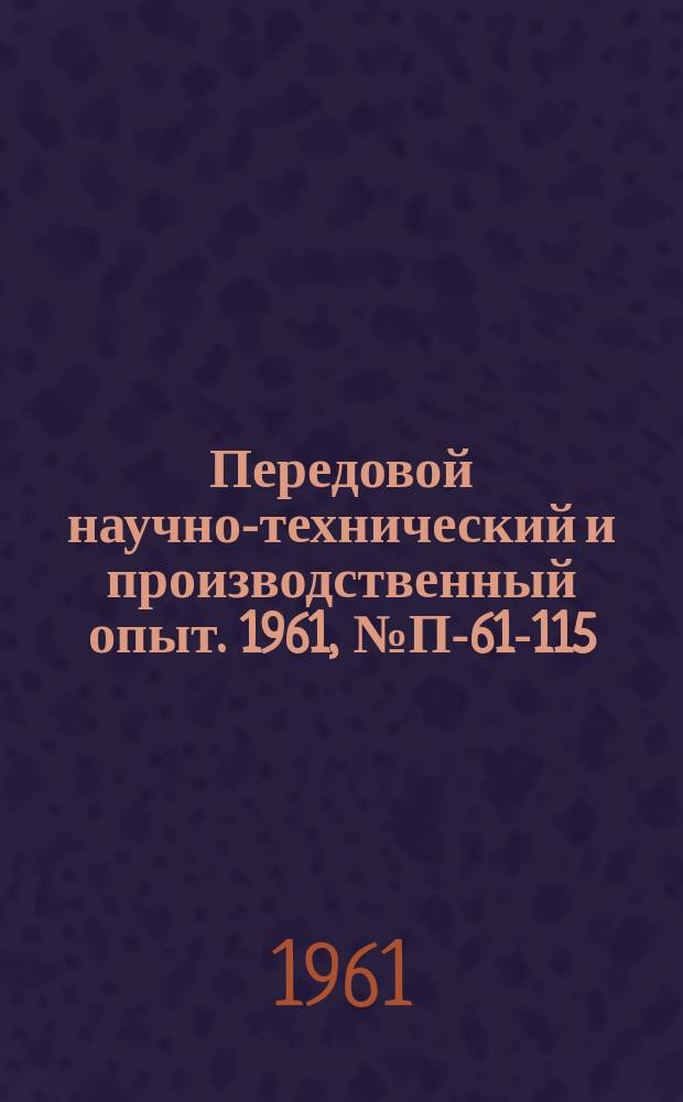 Передовой научно-технический и производственный опыт. 1961, №П-61-115 : Прибор для измерения гальваномагнитных эффектов при всестороннем сжатии. Установка для температурных исследований поперечных гальваномагнитных эффектов в полупроводниках