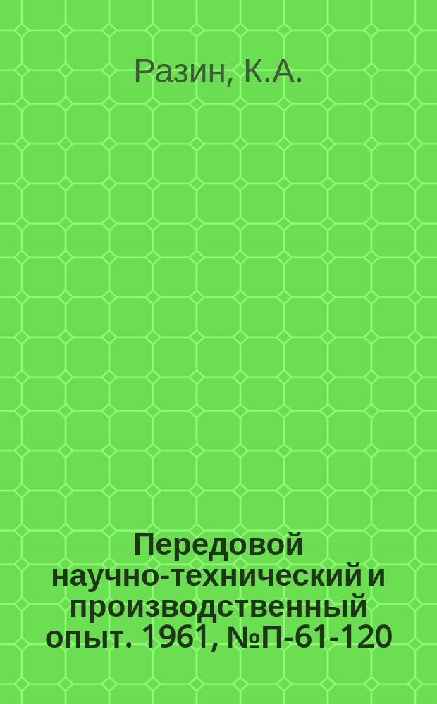 Передовой научно-технический и производственный опыт. 1961, №П-61-120 : Струнный датчик и прибор для высокоточного дискретного измерения давлений