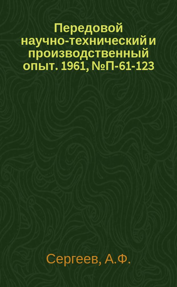 Передовой научно-технический и производственный опыт. 1961, №П-61-123 : Магнитный блокировочный вакуумметр ВМБ-3. Ионизационный вакуумметр ВИ-12