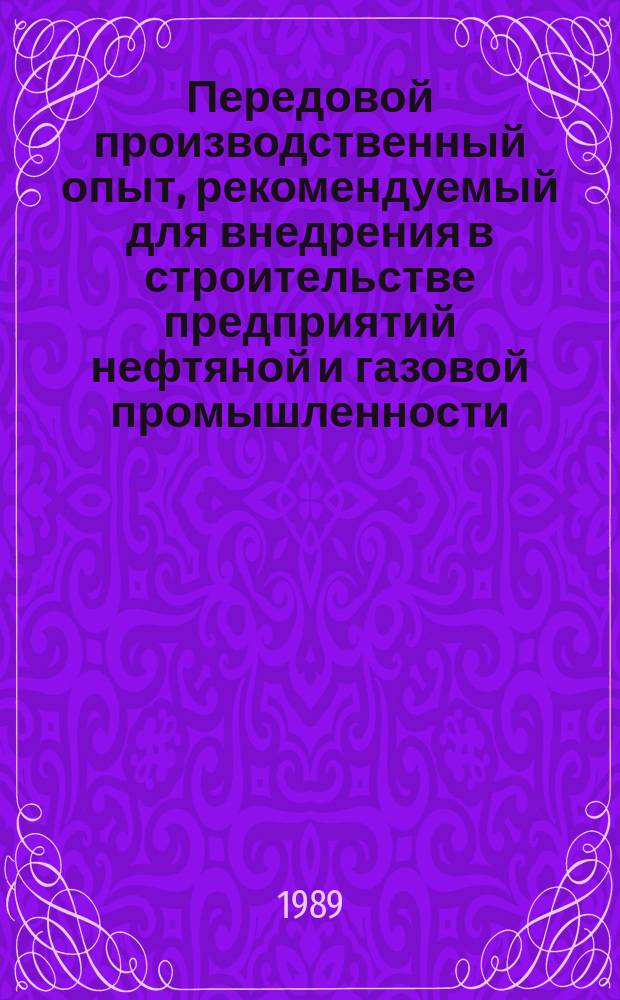 Передовой производственный опыт, рекомендуемый для внедрения в строительстве предприятий нефтяной и газовой промышленности : Науч.-техн. информ. сб