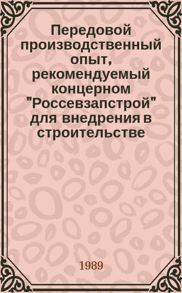 Передовой производственный опыт, рекомендуемый концерном "Россевзапстрой" для внедрения в строительстве : Науч.-техн. информ. сб. 1989, Вып.5 : Организация, экономика и технология строительного производства