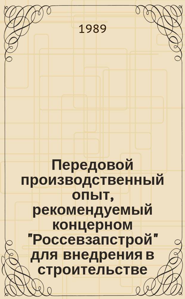 Передовой производственный опыт, рекомендуемый концерном "Россевзапстрой" для внедрения в строительстве : Науч.-техн. информ. сб. 1989, Вып.16 : Проблемы перестройки инвестиционной деятельности и хозяйственного механизма в капитальном строительстве