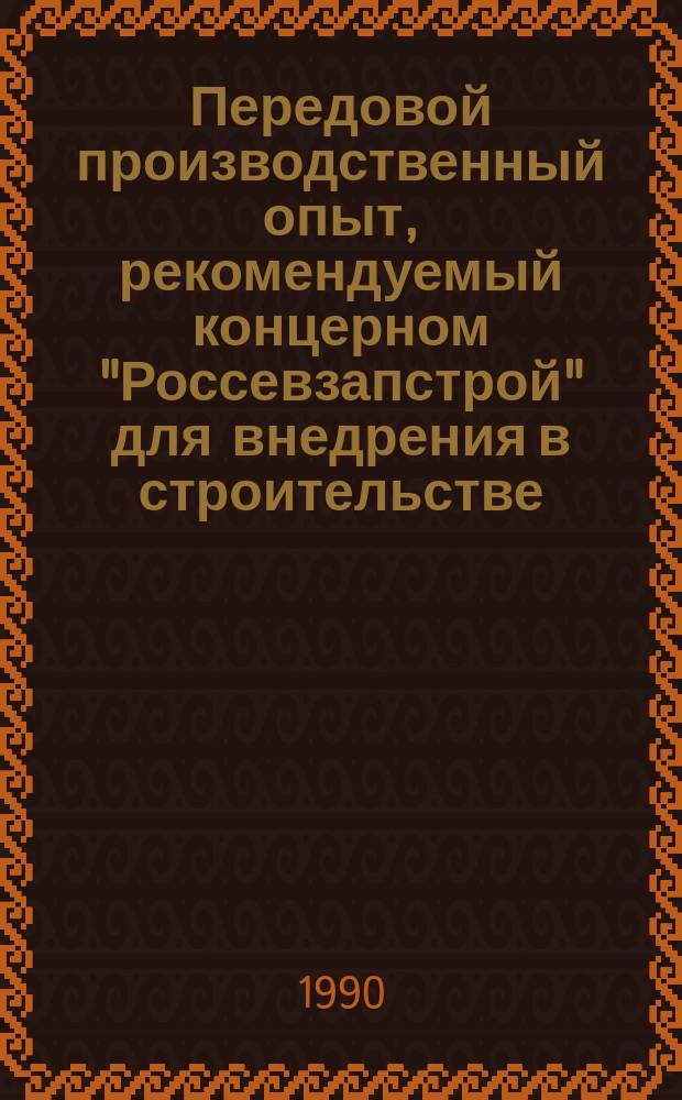 Передовой производственный опыт, рекомендуемый концерном "Россевзапстрой" для внедрения в строительстве : Науч.-техн. информ. сб. 1990, Вып.10 : Организация, экономика и технология строительного производства